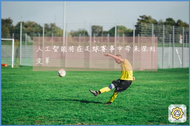 人工智能将在足球赛事中带来深刻变革
