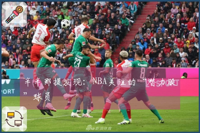 辛辛那提发现：NBA关注的“潜力股”球员