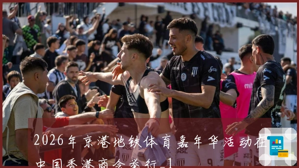 2026年京港地铁体育嘉年华活动在中国香港商会举行_1