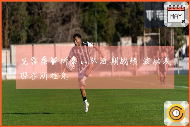 克雷桑解析泰山队近期战绩 波动表现在所难免