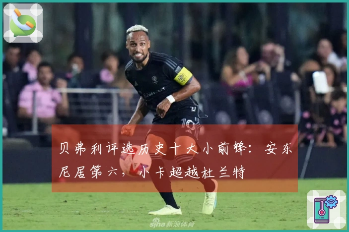 贝弗利评选历史十大小前锋：安东尼居第六，小卡超越杜兰特