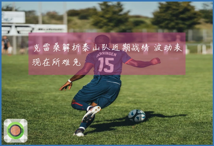 克雷桑解析泰山队近期战绩 波动表现在所难免