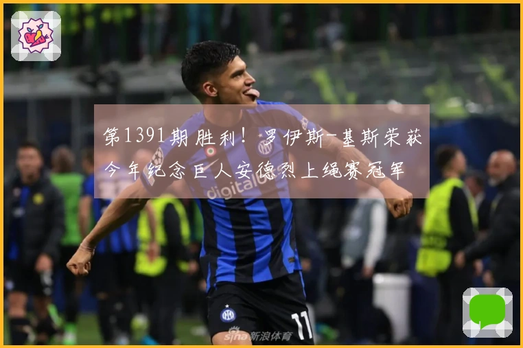 第1391期 胜利！罗伊斯-基斯荣获今年纪念巨人安德烈上绳赛冠军