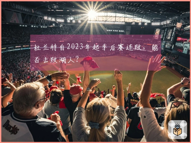 杜兰特自2023年起季后赛连败，能否击败湖人？