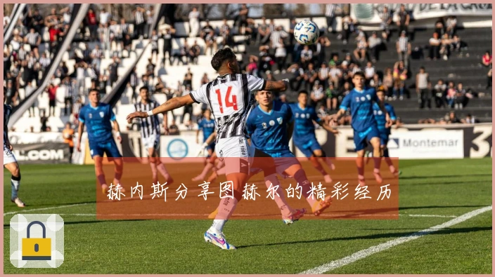 赫内斯分享图赫尔的精彩经历