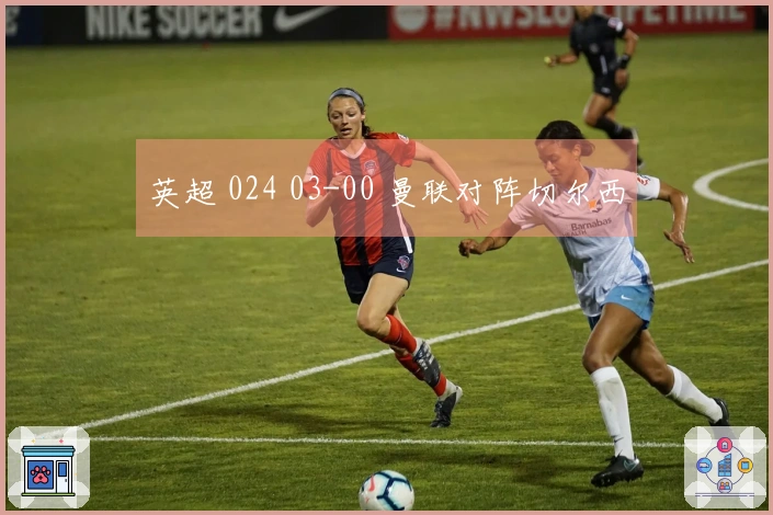 英超 024 03-00 曼联对阵切尔西