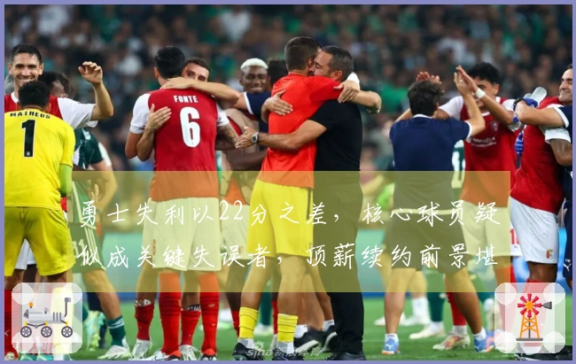 勇士失利以22分之差，核心球员疑似成关键失误者，顶薪续约前景堪忧