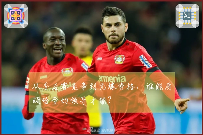 从季后赛竞争到无缘资格，谁能质疑哈登的领导才能？