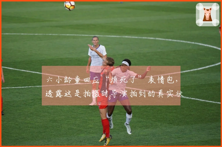 六小龄童回应“烦死了”表情包，透露这是拍摄时导演拍到的真实状态，意外成网络热潮。