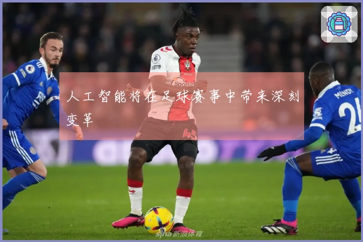 人工智能将在足球赛事中带来深刻变革
