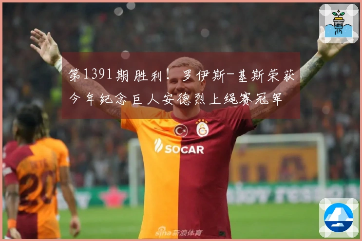 第1391期 胜利！罗伊斯-基斯荣获今年纪念巨人安德烈上绳赛冠军
