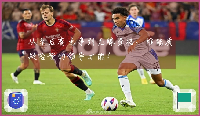 从季后赛竞争到无缘资格，谁能质疑哈登的领导才能？