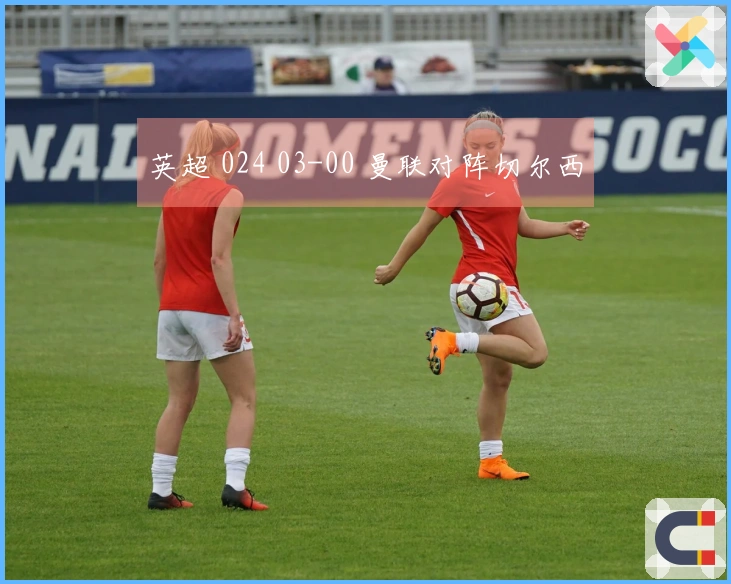 英超 024 03-00 曼联对阵切尔西