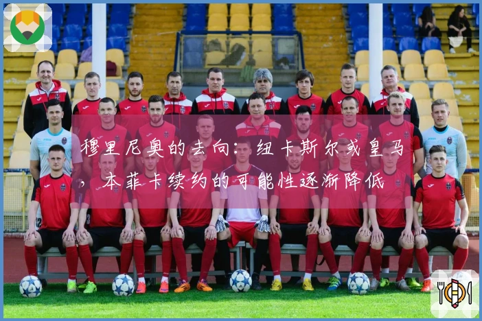 穆里尼奥的去向：纽卡斯尔或皇马，本菲卡续约的可能性逐渐降低