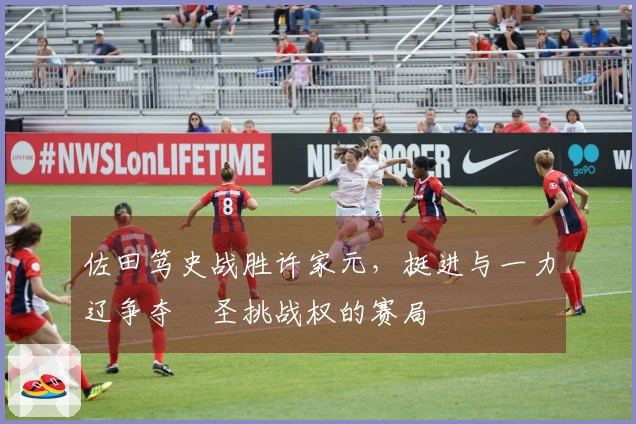 佐田笃史战胜许家元，挺进与一力辽争夺碁圣挑战权的赛局